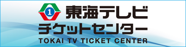 東海テレビ チケットセンター